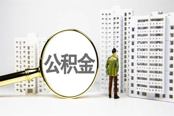 喀什代提公积金（代提公积金犯法吗）