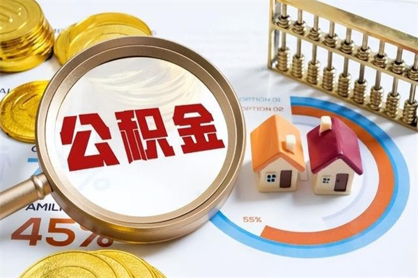 喀什辞职可以取住房公积金吗（辞职以后可以取住房公积金吗）