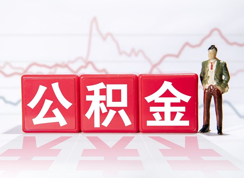 喀什公积金离职取条件（公积金离职提取流程2020）