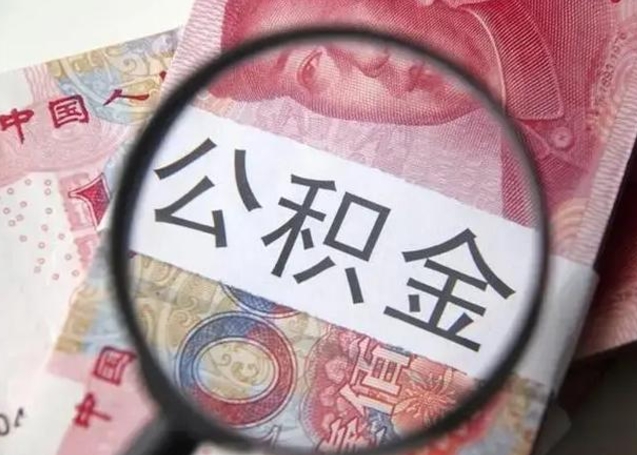 喀什离职可以领取公积金吗（离职之后可以领公积金）