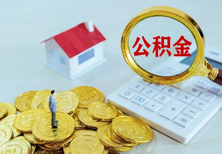 喀什房公积金取出（取住房公积金步骤）