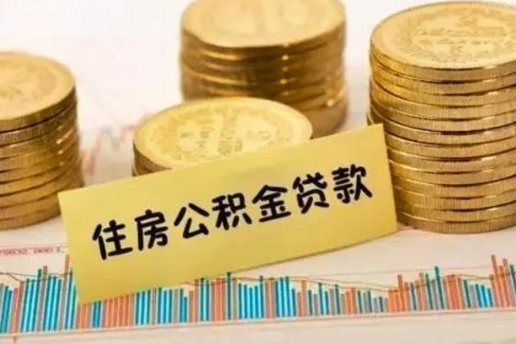 喀什离职了可以把公积金一次性取出来吗（离职了可以一次性提取公积金吗）