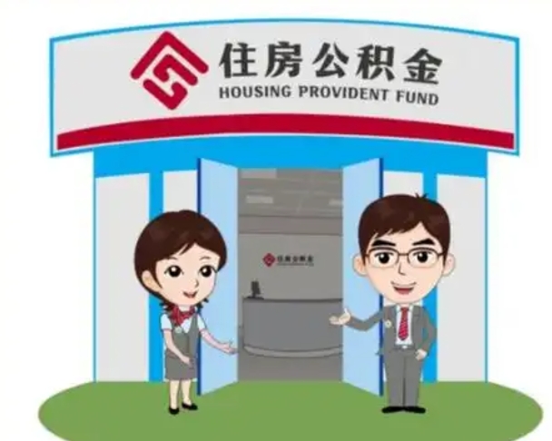 喀什住房公积金离职了怎么取（住房公积金辞职了怎么取）